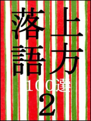 cover image of 上方落語100選(2)